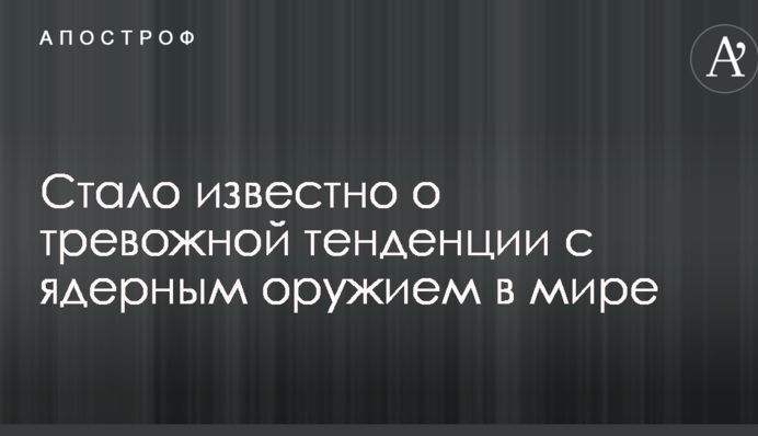 Стало известно о тревожной тенденции с ядерным оружием в мире