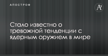 Стало відомо про тривожну тенденцію з ядерною зброєю в світі