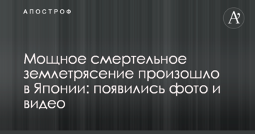 Потужний смертельний землетрус стався в Японії: з'явилися фото і відео