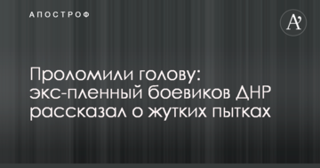 Проломили голову: екс-полонений бойовиків ДНР розповів про страшні тортури