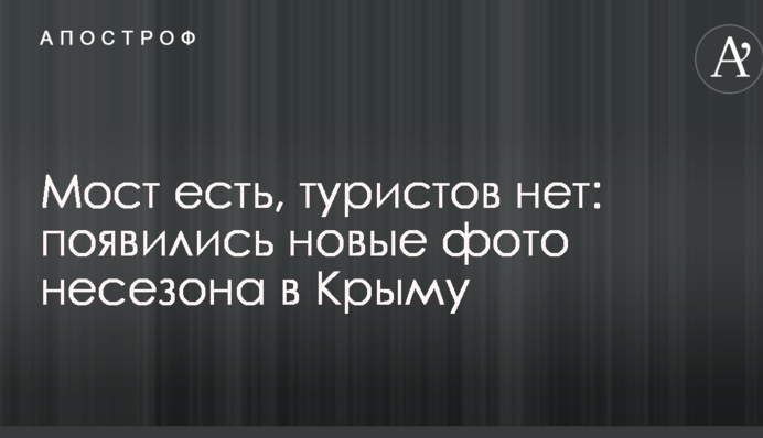 Міст є, туристів немає: з'явилися нові фото несезону в Криму
