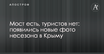 Міст є, туристів немає: з'явилися нові фото несезону в Криму