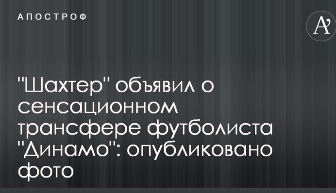 "Шахтар" оголосив про сенсаційне трансфер футболіста "Динамо": опубліковано фото