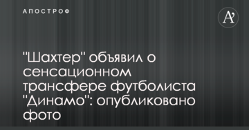 "Шахтер" объявил о сенсационном трансфере футболиста "Динамо": опубликовано фото