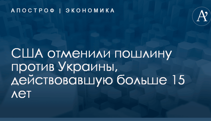 США отменили пошлину против Украины, действовавшую больше 15 лет