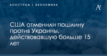 США отменили пошлину против Украины, действовавшую больше 15 лет