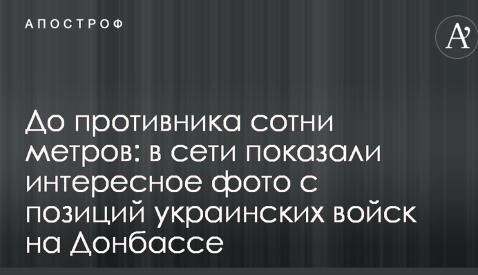 До противника сотні метрів: у мережі показали цікаве фото з позицій українських військ на Донбасі