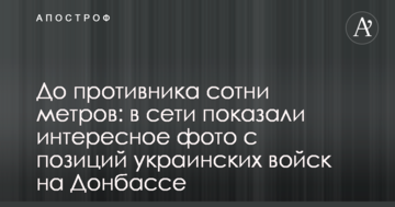 До противника сотні метрів: у мережі показали цікаве фото з позицій українських військ на Донбасі