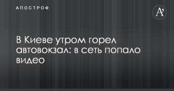В Києві вранці горів автовокзал: в мережу потрапило відео