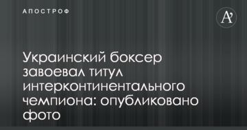 Український боксер завоював титул інтерконтинентального чемпіона: опубліковано фото