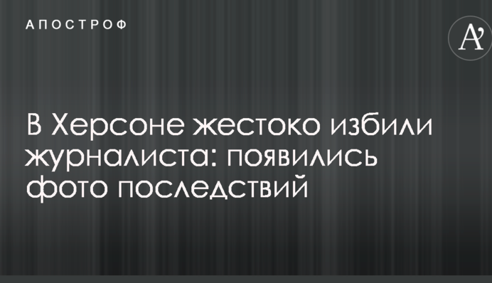 В Херсоне жестоко избили журналиста: появились фото последствий
