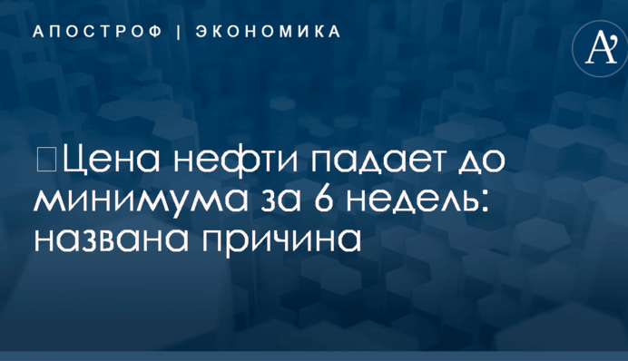 ​Цена нефти падает до минимума за 6 недель: названа причина