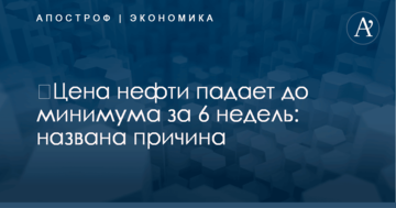 ​Цена нефти падает до минимума за 6 недель: названа причина