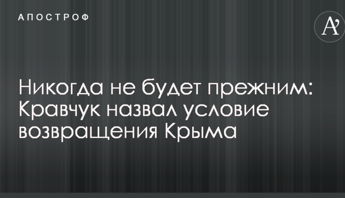 Ніколи не буде колишнім: Кравчук назвав умову повернення Криму