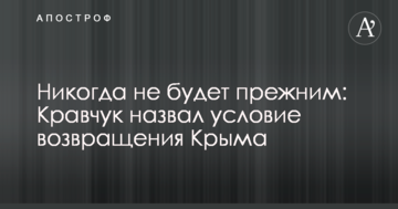 Ніколи не буде колишнім: Кравчук назвав умову повернення Криму