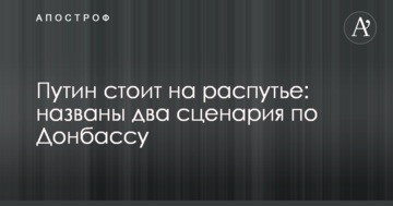 Путін стоїть на роздоріжжі: названо два сценарії по Донбасу
