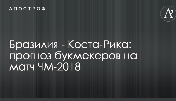 Бразилія - Коста-Ріка: прогноз букмекерів на матч ЧС-2018