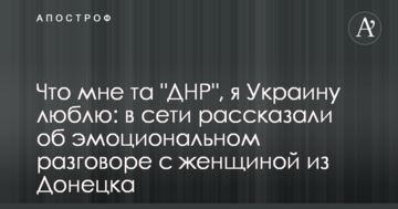 Що мені та "ДНР", я Україну люблю: в мережі розповіли про емоційну розмову з жінкою з Донецька