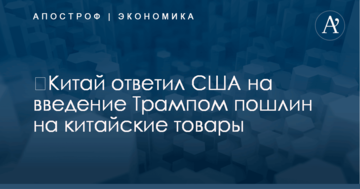 ​Китай ответил США на введение Трампом пошлин на китайские товары