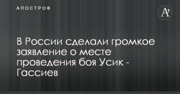 У Росії зробили гучну заяву про місце проведення бою Усик - Гассієв