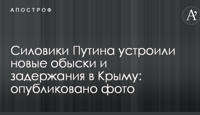 Силовики Путина устроили новые обыски и задержания в Крыму: опубликовано фото