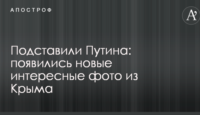Подставили Путина: появились новые интересные фото из Крыма