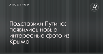 Подставили Путина: появились новые интересные фото из Крыма