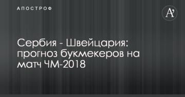 Сербия - Швейцария: прогноз букмекеров на матч ЧМ-2018