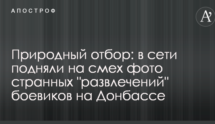 Природный отбор: в сети подняли на смех фото странных 