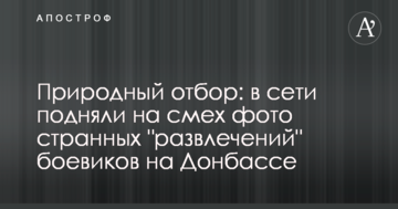 Природний відбір: у мережі підняли на сміх фото дивних "розваг" бойовиків на Донбасі