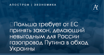 ​Польша требует от ЕС принять закон, делающий невыгодным для России газопровод Путина в обход Украины
