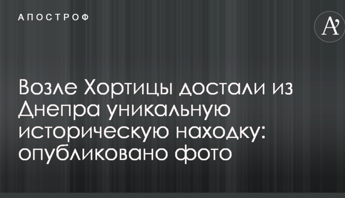 Возле Хортицы достали из Днепра уникальную историческую находку: опубликовано фото