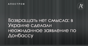 Повертати немає сенсу: в Україні зробили несподівану заяву по Донбасу
