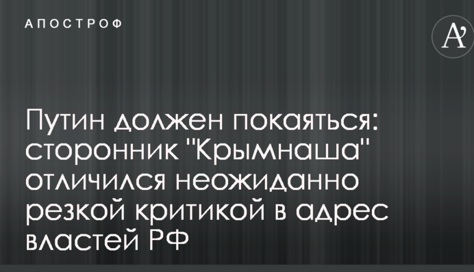 Путін повинен покаятися: прихильник 