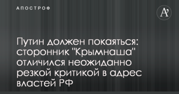 Путін повинен покаятися: прихильник "Кримнаша" відзначився несподівано різкою критикою на адресу влади РФ