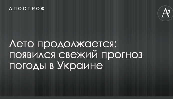 Лето продолжается: появился свежий прогноз погоды в Украине