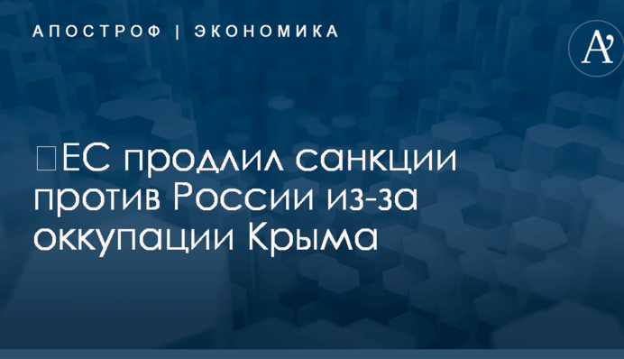 ​ЕС продлил санкции против России из-за оккупации Крыма