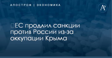 ​ЕС продлил санкции против России из-за оккупации Крыма