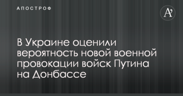 В Україні оцінили ймовірність нової військової провокації військ Путіна на Донбасі