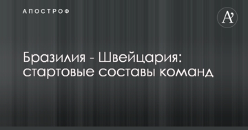 Бразилия - Швейцария: стартовые составы команд