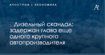 ​Дизельный скандал: задержан глава еще одного крупного автопроизводителя
