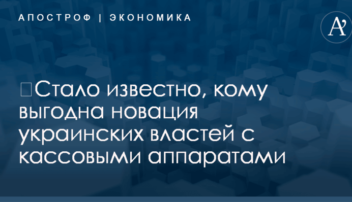 ​Стало известно, кому выгодна новация украинских властей с кассовыми аппаратами