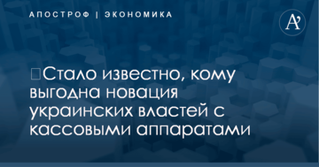 ​Стало известно, кому выгодна новация украинских властей с кассовыми аппаратами