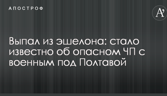 Выпал из эшелона: стало известно об опасном ЧП с военным под Полтавой