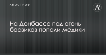 На Донбасі під вогонь бойовиків потрапили медики
