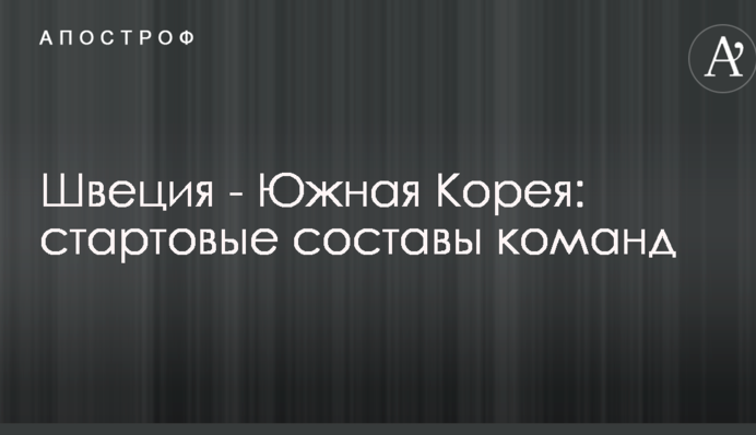 Швеція - Південна Корея: стартові склади команд