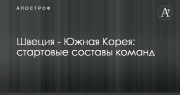 Швеция - Южная Корея: стартовые составы команд