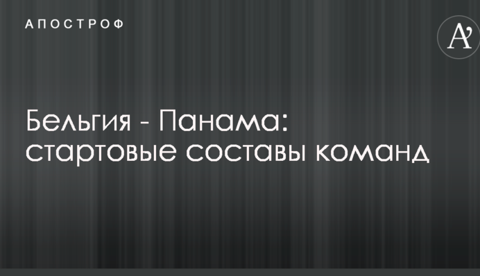 Бельгия - Панама: стартовые составы команд