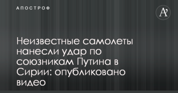 Невідомі літаки завдали удару по союзниках Путіна в Сирії: опубліковано відео