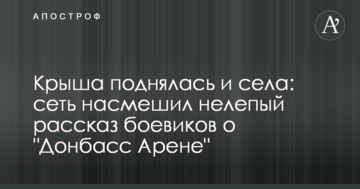 Дах піднявся і сів: мережу насмішила безглузда розповідь бойовиків про "Донбас Арену"